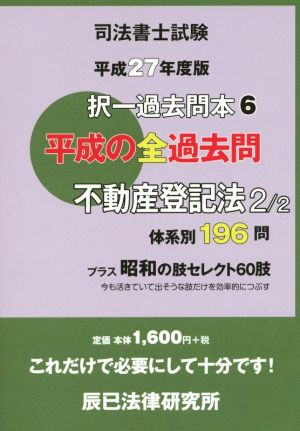 司法書士試験択一過去問本 平成27年度版(6) 不動産登記法 2/2