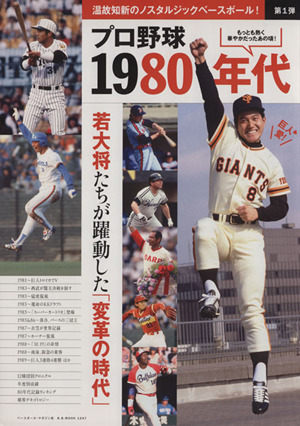 プロ野球1980年代(1) ノスタルジックベースボール B.B.MOOK1247