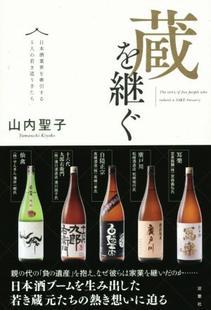 蔵を継ぐ 日本酒業界を牽引する5人の若き造り手たち