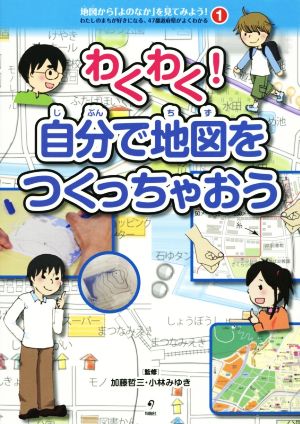 わくわく！自分で地図をつくっちゃおう わたしのまちが好きになる、47都道府県がよくわかる 地図から「よのなか」を見てみよう！1