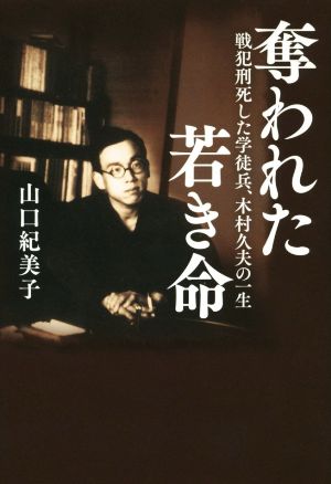 奪われた若き命 戦犯刑死した学徒兵、木村久夫の一生