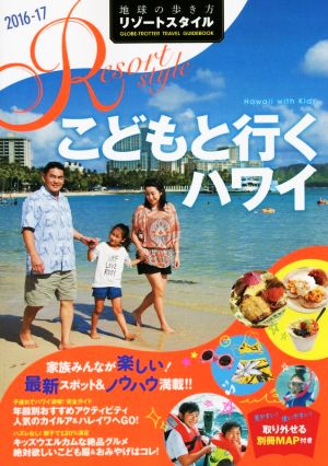 地球の歩き方リゾートスタイル こどもと行くハワイ(2016～17) 地球の歩き方リゾートスタイル