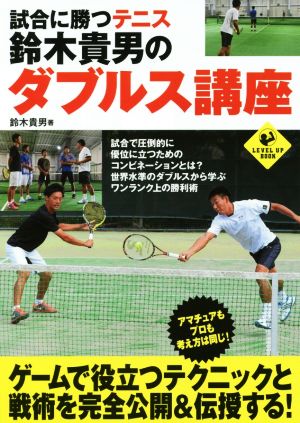 試合に勝つテニス 鈴木貴男のダブルス講座LEVEL UP BOOK