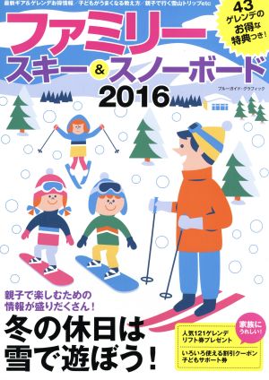 ファミリースキー&スノーボード(2016) ブルーガイド・グラフィック