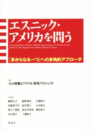 エスニック・アメリカを問う 「多からなる一つ」への多角的アプローチ