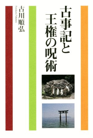 古事記と王権の呪術