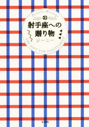 射手座への贈り物