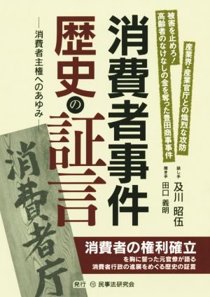 消費者事件歴史の証言 消費者主権へのあゆみ