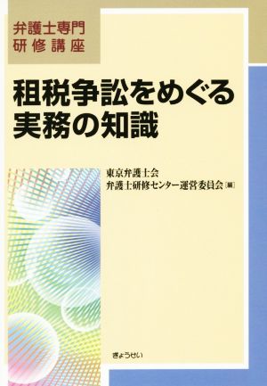 租税争訟をめぐる実務の知識 弁護士専門研修講座