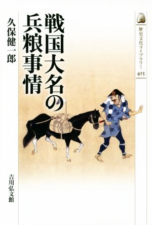 戦国大名の兵粮事情歴史文化ライブラリー415