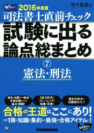 司法書士直前チェック 試験に出る論点総まとめ 2016年度版(7) 憲法・刑法