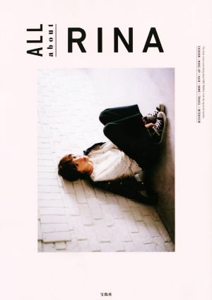 田中里奈スタイルブック ALL about RINA