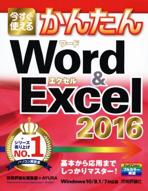 今すぐ使えるかんたんWord & Excel Windows10/8.1/7対応版(2016)