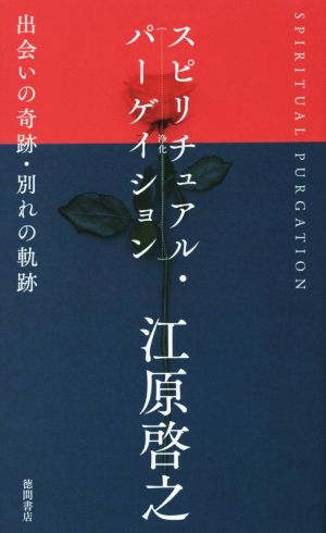 スピリチュアル・パーゲイション 浄化 出会いの奇跡・別れの軌跡