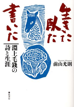 生きた、臥た、書いた 淵上毛錢の詩と生涯