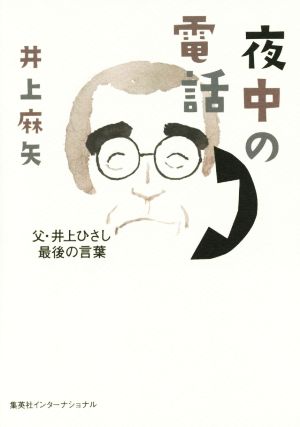 夜中の電話 父・井上ひさし最後の言葉