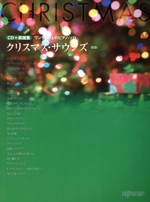 ワンランク上のピアノ・ソロ クリスマス・サウンズ 新版