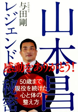 山本昌レジェンドの秘密