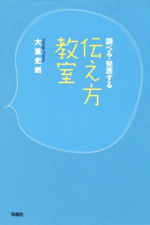 調べる・発表する 伝え方教室