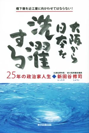 大阪から日本を洗濯する 25年の政治家人生