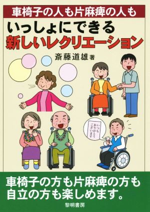 車椅子の人も片麻痺の人もいっしょにできる新しいレクリエーション