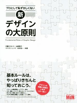 新デザインの大原則 プロとして恥ずかしくない