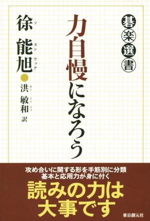 力自慢になろう 碁楽選書