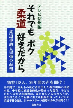 それでもボク柔道好きだから 柔道事故と黒帯の品格