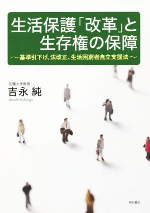 生活保護「改革」と生存権の保障 基準引下げ、法改正、生活困窮者自立支援法