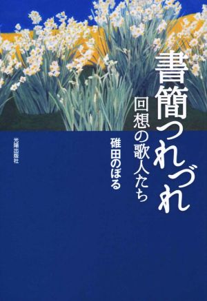 書簡つれづれ 回想の歌人たち