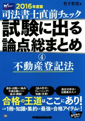 司法書士直前チェック 試験に出る論点総まとめ 2016年度版(4) 不動産登記法