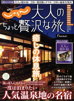 じゃらん 大人のちょっと贅沢な旅(2015-2016冬) じゃらんムックシリーズ