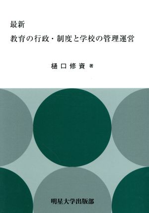 教育の行政・制度と学校の管理運営 最新