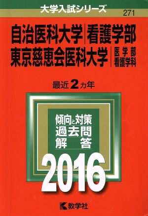 自治医科大学(2016年版) 看護学部 東京慈恵会医科大学 医学部 看護学科 大学入試シリーズ271