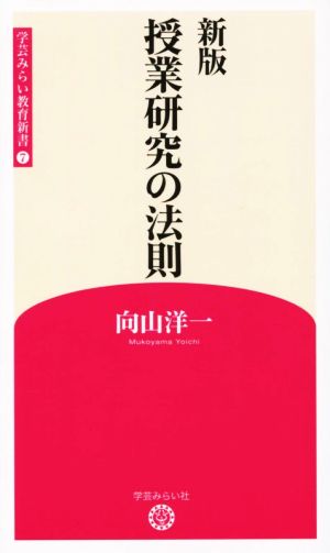 授業研究の法則 新版 学芸みらい教育新書7