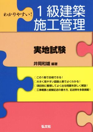 わかりやすい！1級建築施工管理 実地試験