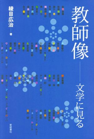 教師像 文学に見る