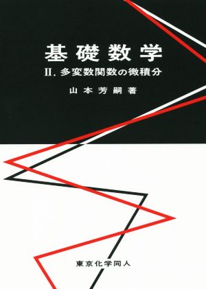 基礎数学(Ⅱ) 多変数関数の微積分