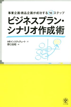 ビジネスプラン・シナリオ作成術 事業企画・商品企画が成功する10ステップ