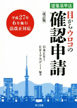 目からウロコの確認申請 建築基準法 改訂版