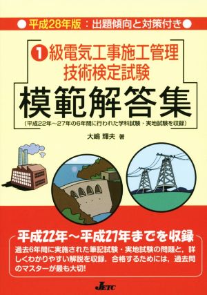 1級電気工事施工管理技術検定試験 模範解答集(平成28年版)