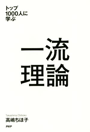 「一流」理論 トップ1000人に学ぶ