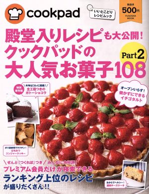 殿堂入りレシピも大公開！クックパッドの大人気お菓子108(Part2) 扶桑社ムック