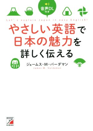 やさしい英語で日本の魅力を詳しく伝える