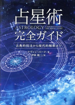 占星術完全ガイド 古典的技法から現代的解釈まで