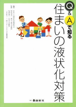 Q&Aで知る住まいの液状化対策