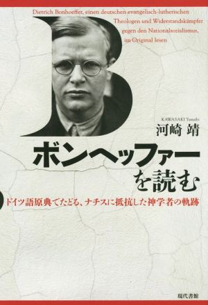 ボンヘッファーを読む ドイツ語原典でたどる、ナチスに抵抗した神学者の軌跡