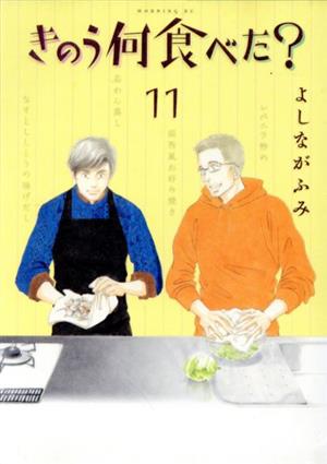 きのう何食べた？(11) モーニングKC 新品漫画・コミック | ブックオフ 