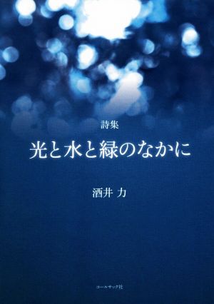 詩集 光と水と緑のなかに