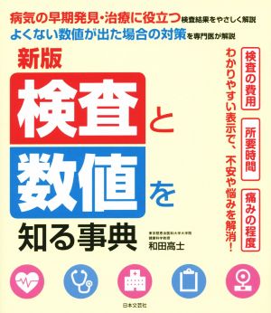 新版 検査と数値を知る事典